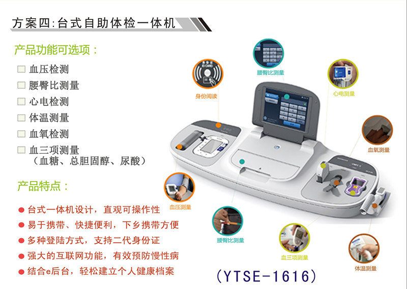方案四：台式自助体检一体机