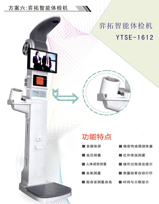 方案六：弈拓智能体检机