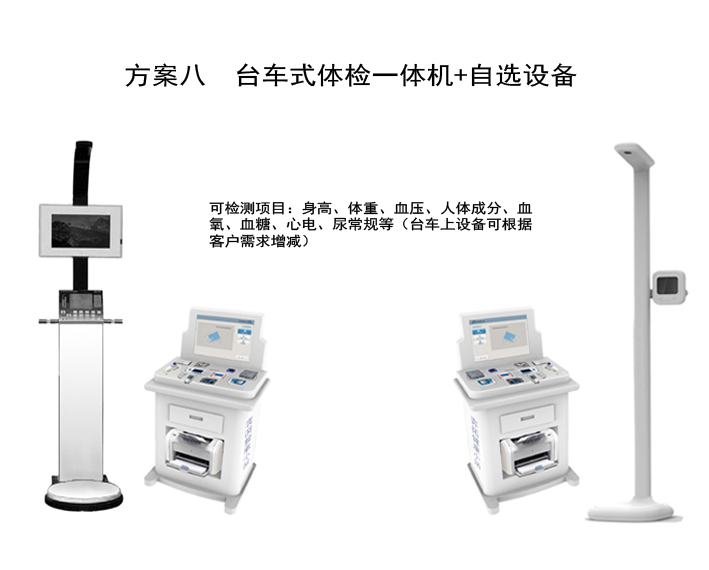 方案八：台车式一体机+自选设备